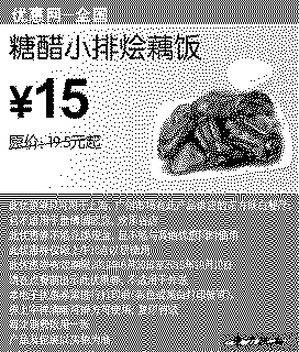 单色优惠券图片：2010东方既白糖醋小排烩藕饭凭优惠券省4.5元起优惠价15元
有效期至：2010年10月10日
www.5ikfc.com