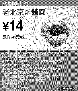 单色优惠券图片：[上海]2010年9月10月东方既白老北京炸酱面凭券省2元起优惠价14元
有效期至：2010年10月10日
www.5ikfc.com