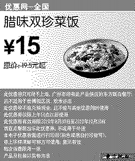 单色优惠券图片：10年9月10月东方既白腊味双珍菜饭凭券省4.5元起优惠价15元
有效期至：2010年10月10日
www.5ikfc.com