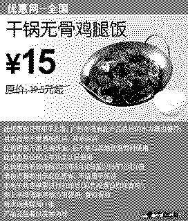 单色优惠券图片：2010年9月10月东方既白干锅无骨鸡腿饭优惠价15元省4.5元起
有效期至：2010年10月10日
www.5ikfc.com