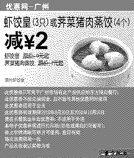 单色优惠券图片：[广州]2010东方既白9月10月凭券虾饺皇3只或荠菜猪肉蒸饺4个减2元
有效期至：2010年10月10日
www.5ikfc.com