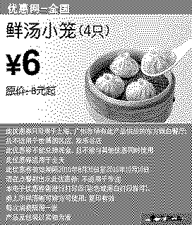 单色优惠券图片：凭券10年9月10月东方既白鲜汤小笼4只优惠价6元省2元起
有效期至：2010年10月10日
www.5ikfc.com
