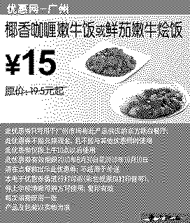 单色优惠券图片：[广州]椰香咖喱嫩牛饭/鲜茄嫩牛烩饭2010年9月10月东方既白凭券省4.5元起
有效期至：2010年10月10日
www.5ikfc.com