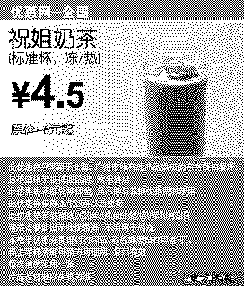单色优惠券图片：2010年9月10月东方既白祝姐奶茶凭券省1.5元起优惠价4.5元
有效期至：2010年10月10日
www.5ikfc.com