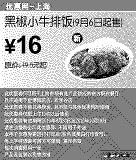 单色优惠券图片：[上海]9月6日起黑椒小牛排饭凭优惠券省3.5元起优惠价16元
有效期至：2010年10月10日
www.5ikfc.com
