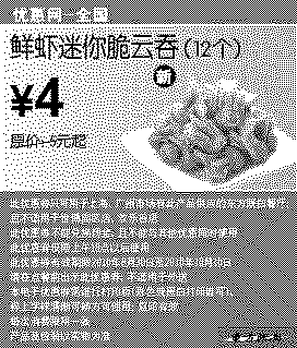 单色优惠券图片：凭优惠券东方既白鲜虾迷你脆云吞12个10年9月10月优惠价4元
有效期至：2010年10月10日
www.5ikfc.com