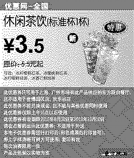 单色优惠券图片：东方既白休闲茶饮(标准杯)2010年9月10月凭券省2元起
有效期至：2010年10月10日
www.5ikfc.com
