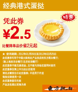 东方既白优惠券2012年1月2月3月经典港式蛋挞凭券优惠价2.5元,有效期自2012年01月09日到2012年03月25日