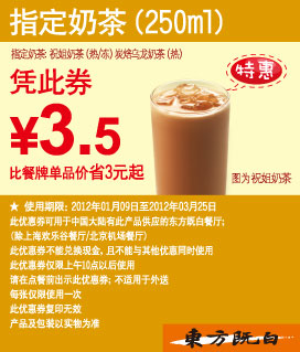 东方既白优惠券2012年1月2月3月指定250亳升奶茶凭券优惠价3.5元,有效期自2012年01月09日到2012年03月25日