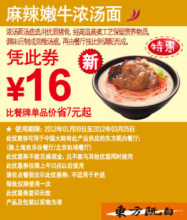 东方既白优惠券2012年1月2月3月麻辣嫩牛浓汤面凭券优惠价16元,有效期自2012年01月09日到2012年03月25日