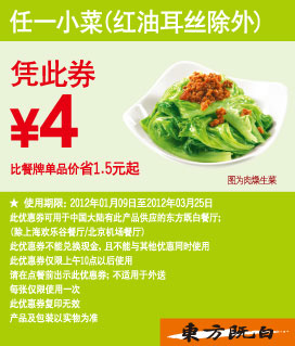 东方既白优惠券2012年1月2月3月任一小菜(红油耳丝除外)凭券优惠价4元,有效期自2012年01月09日到2012年03月25日