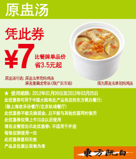 东方既白优惠券2012年1月2月3月原盅汤凭券优惠价7元,有效期自2012年01月09日到2012年03月25日