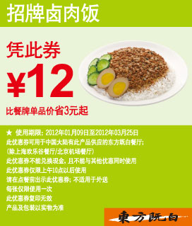 东方既白优惠券2012年1月2月3月招牌卤肉饭凭券优惠价12元,有效期自2012年01月09日到2012年03月25日