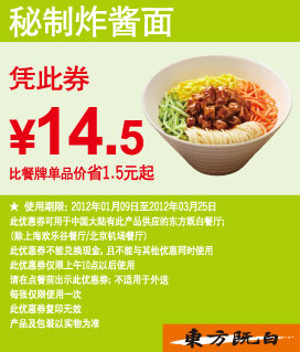 东方既白优惠券2012年1月2月3月秘制炸酱面凭券优惠价14.5元,有效期自2012年01月09日到2012年03月25日