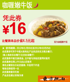 东方既白优惠券2012年1月2月3月咖喱嫩牛饭凭券优惠价16元,有效期自2012年01月09日到2012年03月25日