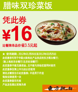 东方既白优惠券2012年1月2月3月腊味双珍菜饭凭券优惠价16元,有效期自2012年01月09日到2012年03月25日