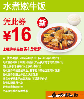 东方既白优惠券2012年1月2月3月水煮嫩牛饭凭券优惠价16元,有效期自2012年01月09日到2012年03月25日