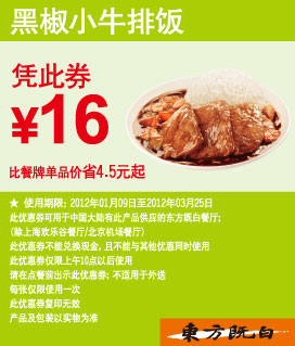 东方既白优惠券2012年1月-3月黑椒小牛排饭凭券优惠价16元,有效期自2012年01月09日到2012年03月25日