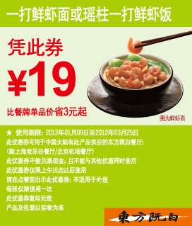 东方既白优惠券2012年1月-3月一打鲜虾面/瑶柱一打鲜虾饭凭券优惠价19元,有效期自2012年01月09日到2012年03月25日