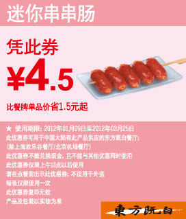 东方既白优惠券2012年1月-3月迷你串串肠凭券优惠价4.5元,有效期自2012年01月09日到2012年03月25日