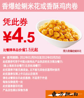 东方既白香爆蛤蜊米花/香酥鸡肉卷2012年1月2月3月凭此券优惠价4.5元,有效期自2012年01月09日到2012年03月25日