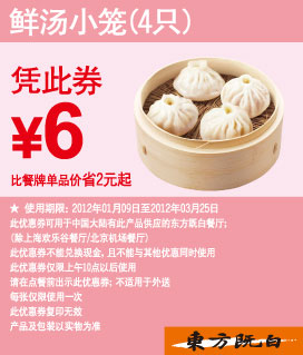 东方既白鲜汤小笼4只2012年1月2月3月凭此券优惠价6元,有效期自2012年01月09日到2012年03月25日