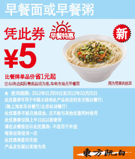 东方既白早餐特惠2012年1-3月早餐面或早餐粥优惠价5元,有效期自2012年01月09日到2012年03月25日