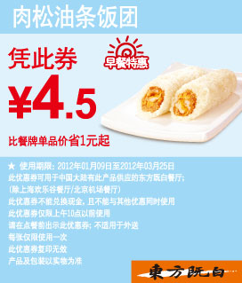 东方既白早餐特惠2012年1-3月肉松油条饭团优惠价4.5元,有效期自2012年01月09日到2012年03月25日