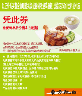 东方既白2012年1月2月3月凭券购黄金咖喱猪扒饭/秘制照烧鸡腿饭送指定饮料/小汤,有效期自2012年01月09日到2012年03月25日