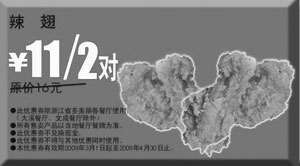 优惠券图片：2009年3月4月多美丽优惠券辣翅原价16元/2对优惠价11元/2对
有效期至：2009年4月30日
www.5ikfc.com