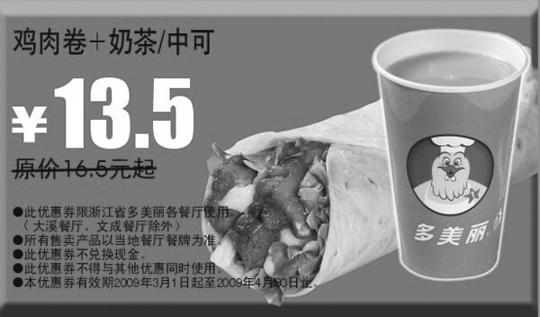 优惠券图片：2009年3月4月多美丽优惠券鸡肉卷+奶茶/中可原价16.5元起优惠价13.5元
有效期至：2009年4月30日
www.5ikfc.com