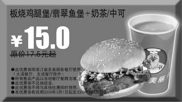 优惠券图片：2009年3月4月多美丽优惠券板烧鸡腿堡/翡翠鱼堡+奶茶/中可原价17.5元起优惠价15元
有效期至：2009年4月30日
www.5ikfc.com