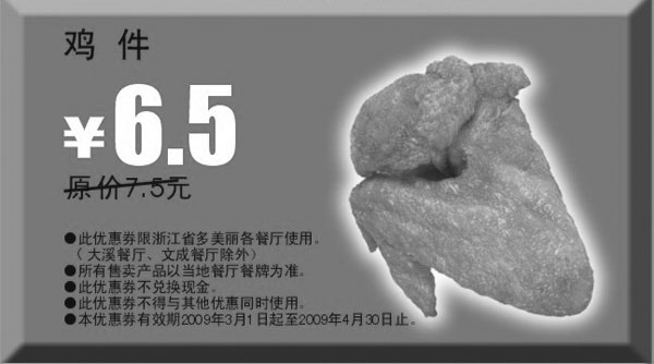 优惠券图片：2009年3月4月多美丽优惠券鸡件原价7.5元优惠价6.5元
有效期至：2009年4月30日
www.5ikfc.com