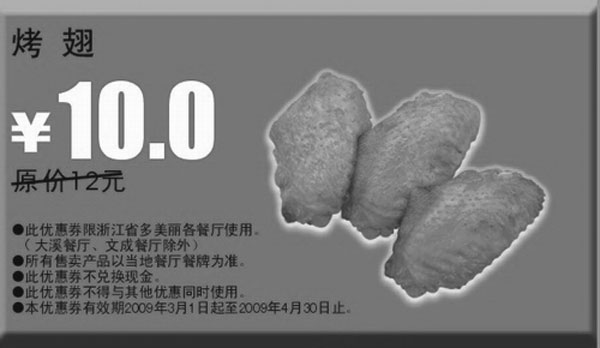 优惠券图片：2009年3月4月多美丽优惠券烤翅原价12元优惠价10元
有效期至：2009年4月30日
www.5ikfc.com
