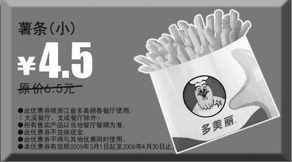 优惠券图片：2009年3月4月多美丽优惠券薯条(小)原价6.5元优惠价4.5元
有效期至：2009年4月30日
www.5ikfc.com
