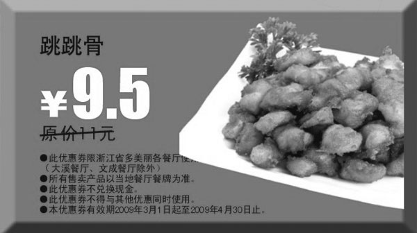 优惠券图片：2009年3月4月多美丽优惠券跳跳骨原价11元优惠价9.5元
有效期至：2009年4月30日
www.5ikfc.com