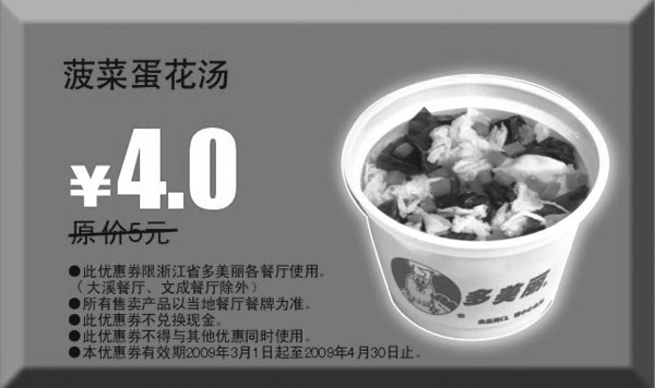 优惠券图片：2009年3月4月多美丽优惠券菠菜蛋花汤原价5元优惠价4元
有效期至：2009年4月30日
www.5ikfc.com