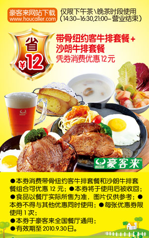 优惠券图片:豪客来2010年9月全国优惠券沙朗牛排套餐+带骨纽约客牛排套餐凭券省12元有效期至:2010年9月30日www.5ikfc.com