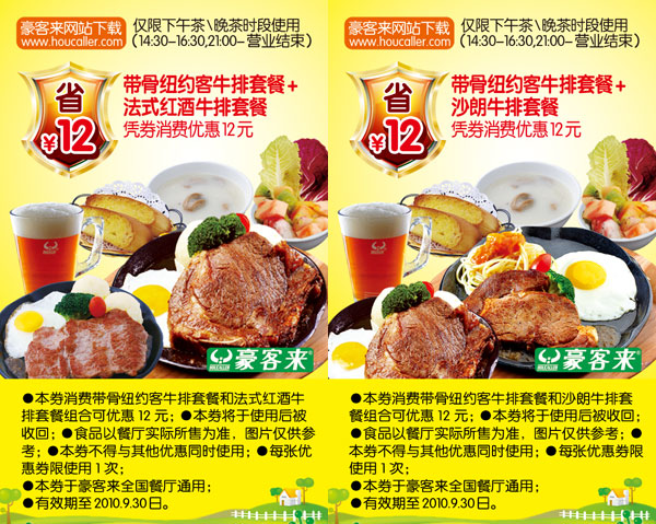 优惠券图片:全国豪客来优惠券2010年9月打印版本,劲省12元起有效期至:2010年9月30日www.5ikfc.com