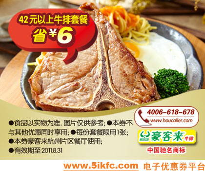 杭州豪客来优惠券2011年7月8月凭券消费42元以上牛排套餐省6元
