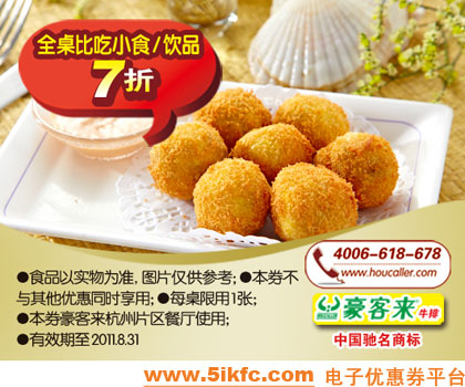 杭州豪客来优惠券2011年7月8月凭券全桌必吃小食/饮品7折特惠