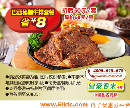 杭州豪客来优惠券巴西秘制牛排套餐2011年7月8月凭券特惠价50元,省8元