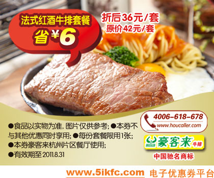 杭州豪客来优惠券法式红酒牛排套餐2011年7月8月凭券特惠价36元,省6元