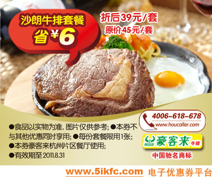 杭州豪客来2011年7月8月优惠券沙朗牛排套餐凭券特惠价39元,省6元