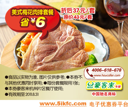 杭州豪客来2011年7月8月优惠券美式梅花肉排套餐凭券特惠价37元,省6元
