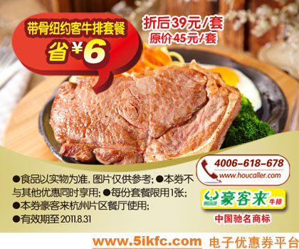 杭州豪客来2011年7月8月优惠券带骨纽约客牛排套餐凭券特惠价39元,省6元