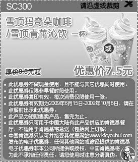 优惠券图片:09年6月7月8月9月10月KFC酷饮尝新券雪顶玛奇朵咖啡/雪顶青苹沁饮1杯优惠价7.5元 省2元起
有效期至:2009年10月8日
www.5ikfc.com