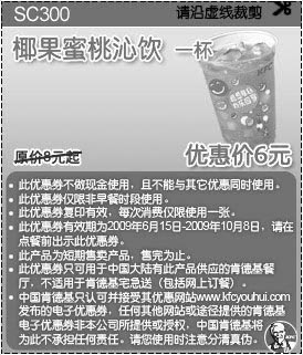 优惠券图片：09年6月7月8月9月10月KFC酷饮尝新券椰果蜜桃沁饮1杯优惠价6元 省2元起
有效期至：2009年10月8日
www.5ikfc.com