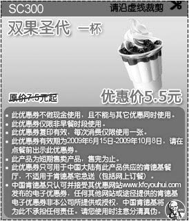 优惠券图片：09年6月7月8月9月10月KFC酷饮尝新券双果圣代1杯优惠价5.5元 省2元起
有效期至：2009年10月8日
www.5ikfc.com