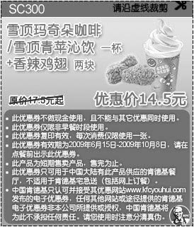 优惠券图片:09年6月7月8月9月10月KFC酷饮尝新券雪顶玛奇朵咖啡/雪顶青苹沁饮1杯+香辣鸡翅两块优惠价14.5元 省3元起
有效期至:2009年10月8日
www.5ikfc.com